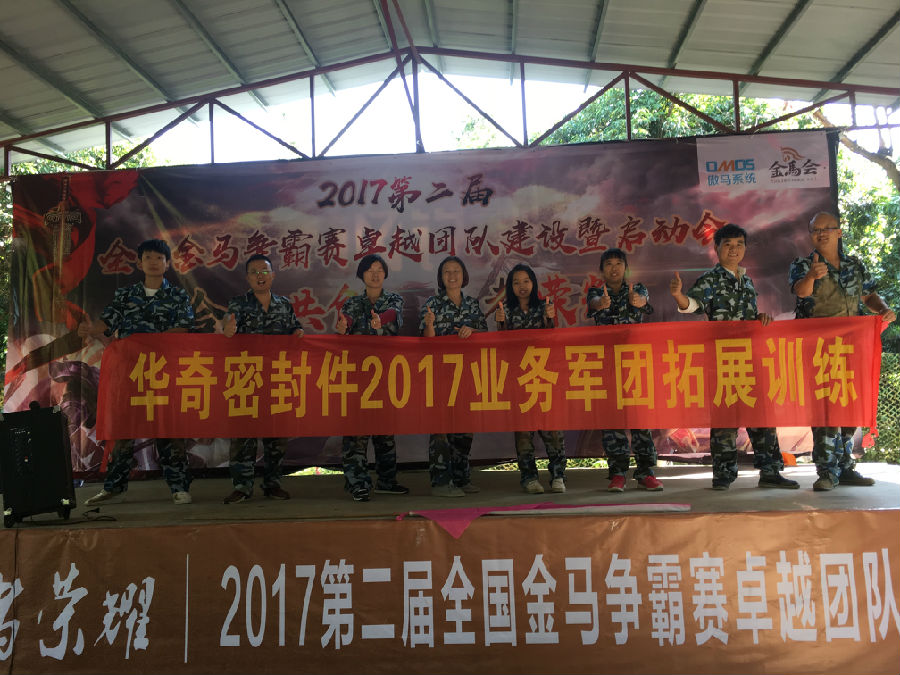 華奇密封件業(yè)務(wù)軍團(tuán)2017拓展訓(xùn)練：夢想的力量！