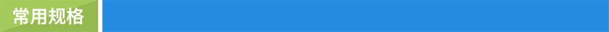 常用規格